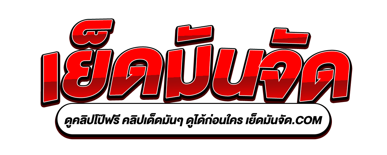 เย็ดมันจัด.com